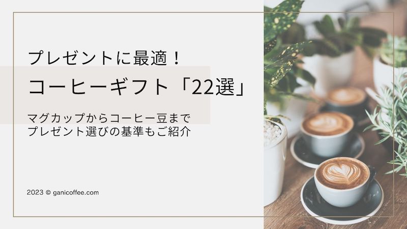 プレゼントに最適なコーヒーギフト マグカップからコーヒー豆など【22